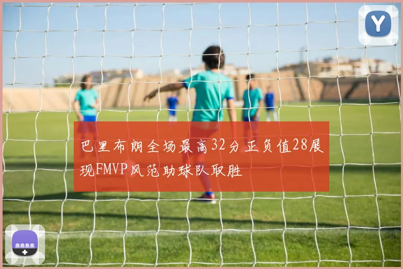 巴里布朗全场最高32分正负值28展现FMVP风范助球队取胜